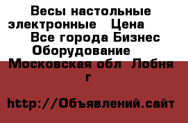 Весы настольные электронные › Цена ­ 2 500 - Все города Бизнес » Оборудование   . Московская обл.,Лобня г.